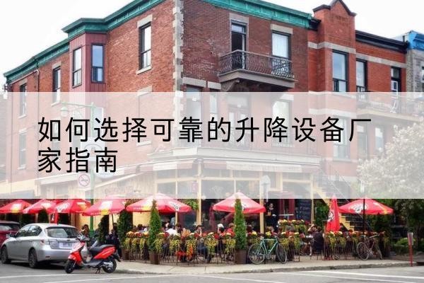 安国电动升降机厂家-如何选择可靠的升降设备厂家指南
