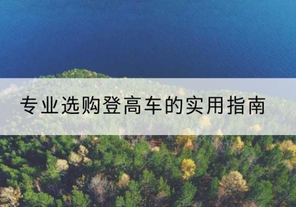 安国电动登高车厂家推荐-专业选购登高车的实用指南