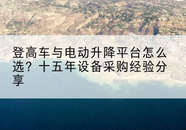 安国登高车厂家厂家-登高车与电动升降平台怎么选？十五年设备采购经验分享