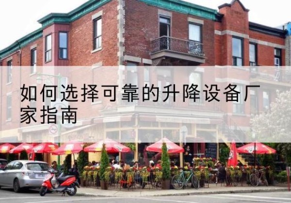 安国电动升降机厂家-如何选择可靠的升降设备厂家指南